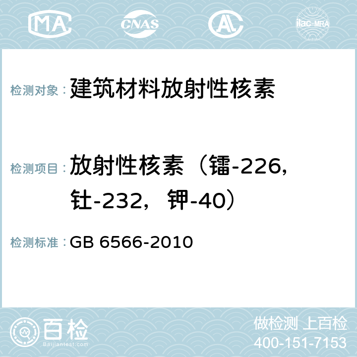 放射性核素（镭-226，钍-232，钾-40） 建筑材料放射性核素限量 GB 6566-2010