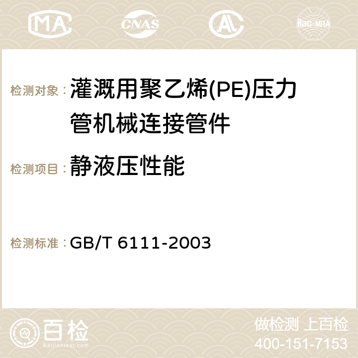 静液压性能 流体输送用热塑性塑料管材耐内压试验方法 GB/T 6111-2003