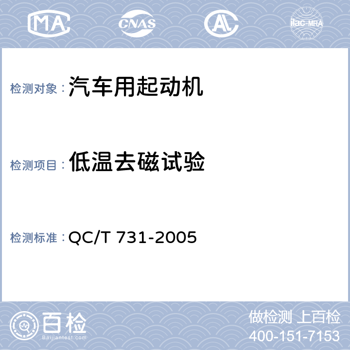 低温去磁试验 汽车用起动机技术条件 QC/T 731-2005 5.15