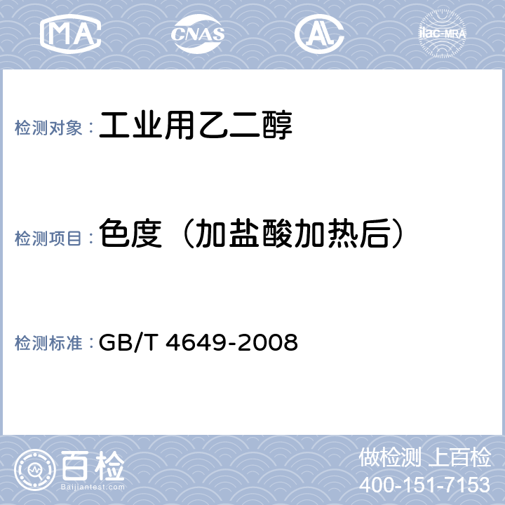 色度（加盐酸加热后） 工业用乙二醇 4.3.2 加盐酸加热后色度测定 GB/T 4649-2008 4.3.2