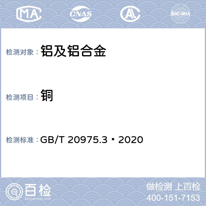 铜 铝及铝合金化学分析方法 第3部分: 铜含量的测定 GB/T 20975.3—2020