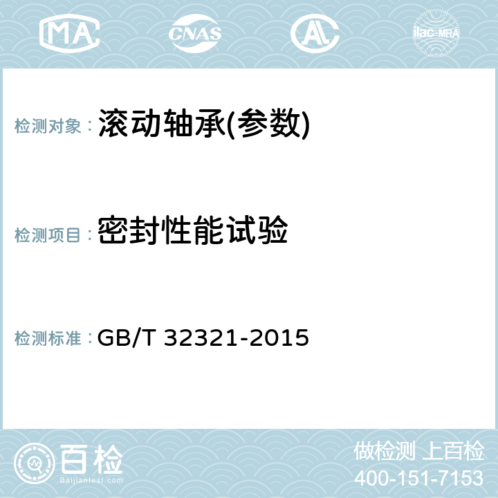 密封性能试验 滚动轴承 密封深沟球轴承 防尘、漏脂、温升性能试验规程 GB/T 32321-2015