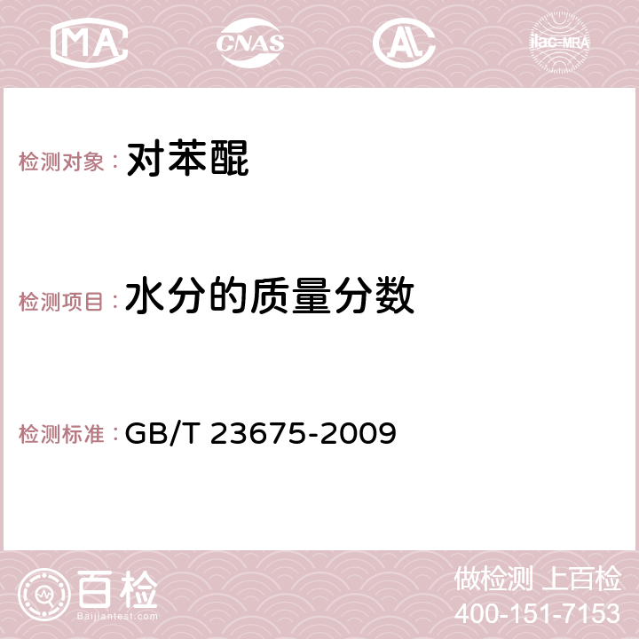 水分的质量分数 《对苯醌》 GB/T 23675-2009 6.6