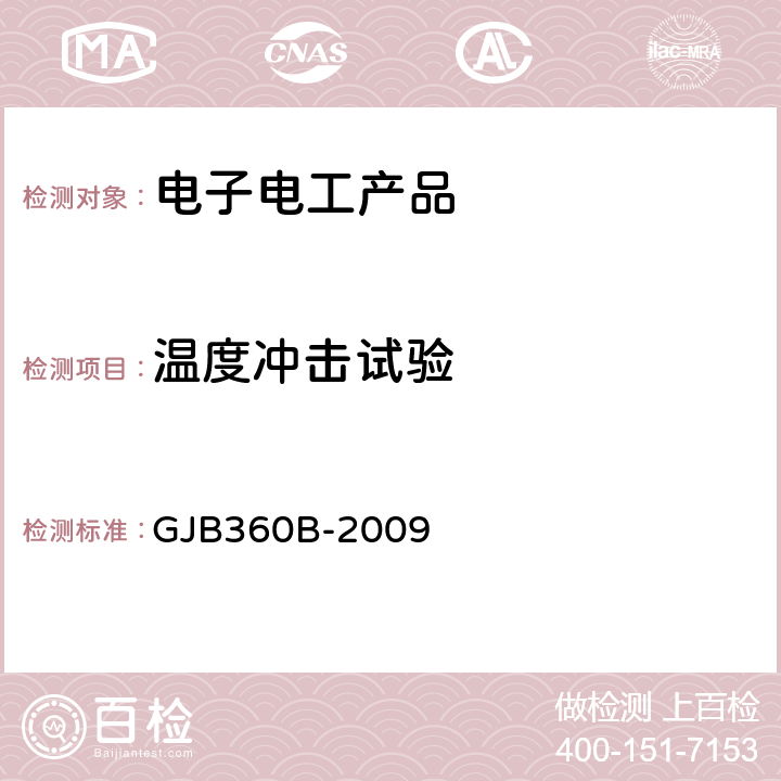 温度冲击试验 电子及电气元件试验方法 方法107温度冲击试验 GJB360B-2009