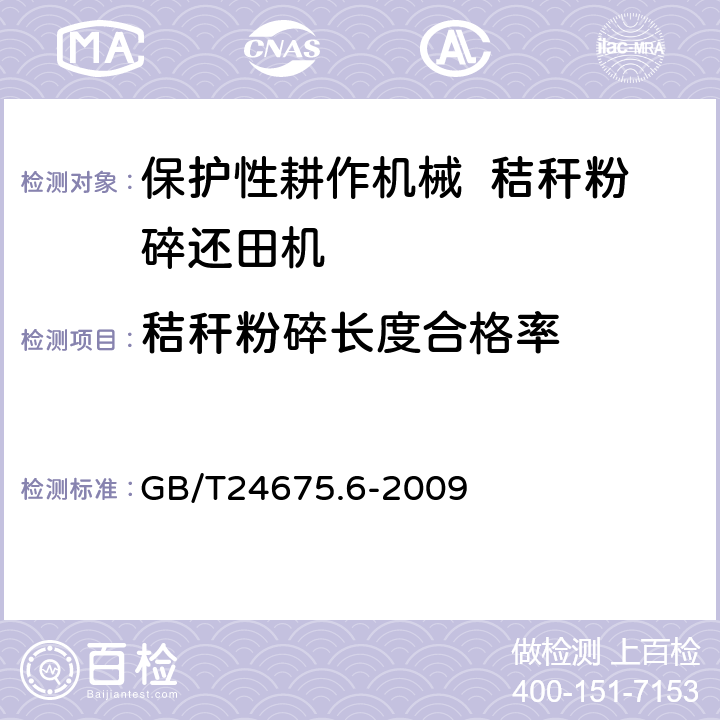 秸秆粉碎长度合格率 保护性耕作机械 秸秆粉碎还田机 GB/T24675.6-2009 7.2.3