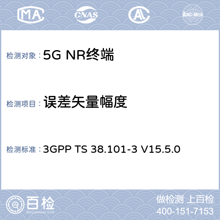 误差矢量幅度 NR；用户设备（UE）无线发射和接收；第3部分：范围1和范围2与其他无线电互通运行 3GPP TS 38.101-3 V15.5.0 6.4B.2