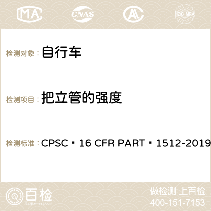 把立管的强度 16 CFR PART 1512 自行车安全要求 CPSC -2019 6.b