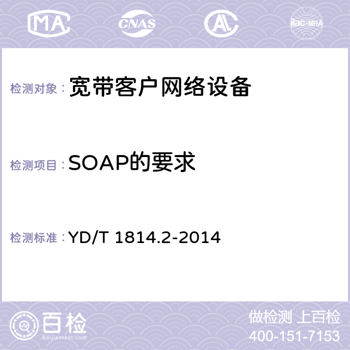 SOAP的要求 新增 基于公用电信网的宽带客户网络远程管理 第2部分：协议 的测试能力 YD/T 1814.2-2014 11