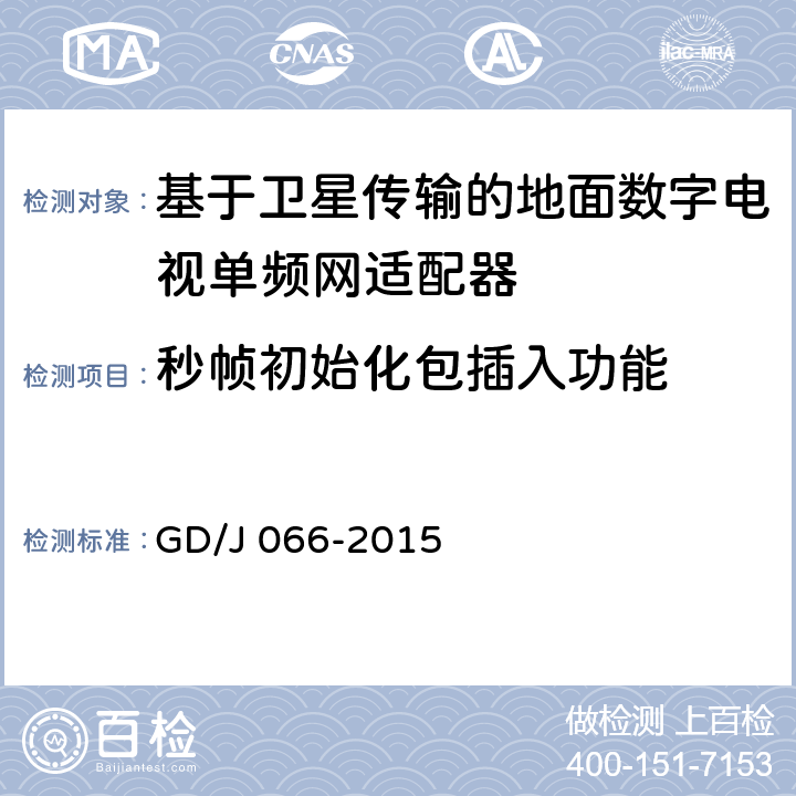 秒帧初始化包插入功能 基于卫星传输的地面数字电视单频网适配器技术要求和测量方法 GD/J 066-2015 5.3.1