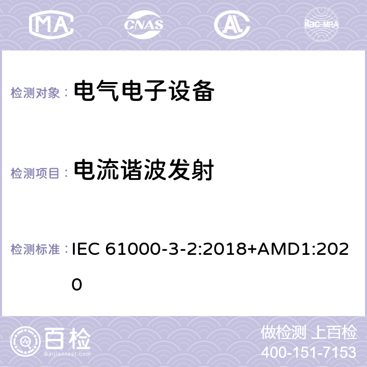 电流谐波发射 电磁兼容限值谐波电流发射限值（设备每相输入电流≦16A） IEC 61000-3-2:2018+AMD1:2020