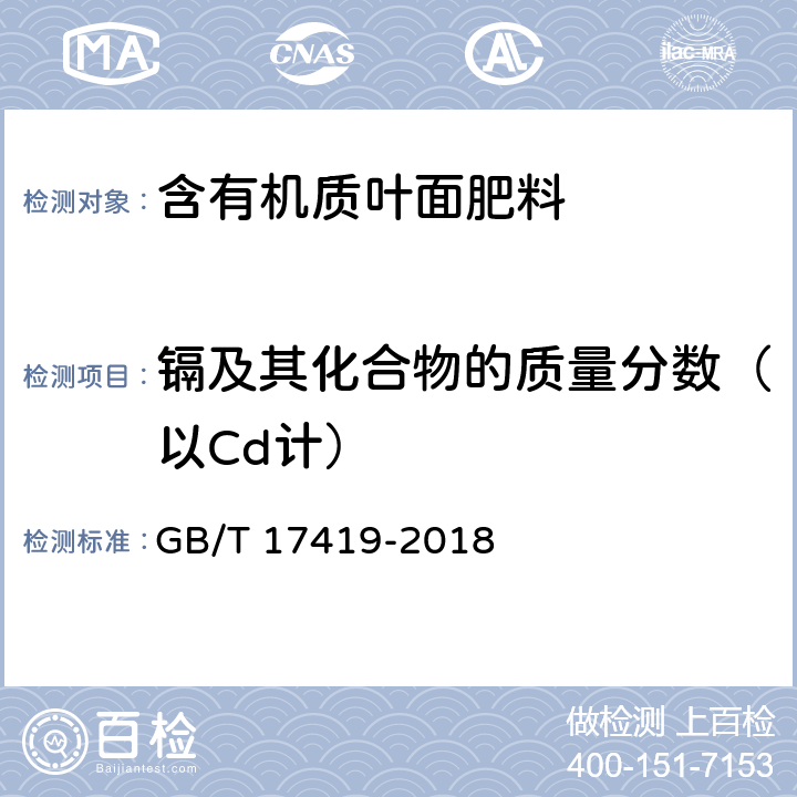 镉及其化合物的质量分数（以Cd计） 《含有机质叶面肥料》 GB/T 17419-2018 5.10