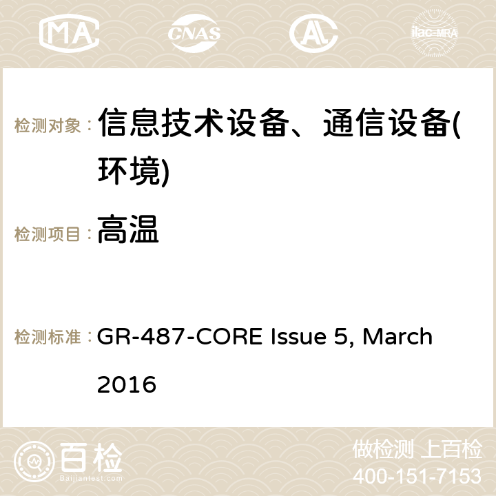 高温 GR-487-CORE Issue 5, March 2016 电子设备机柜通用要求  第3.31节,第3.42节