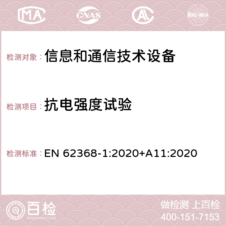 抗电强度试验 音/视频、信息和通信技术设备 第一部分：安全要求 EN 62368-1:2020+A11:2020 条款5.4.9