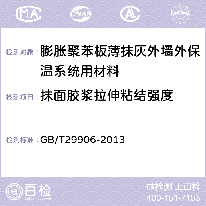 抹面胶浆拉伸粘结强度 《模塑聚苯板薄抹灰外墙外保温系统材料》 GB/T29906-2013 6.6.1