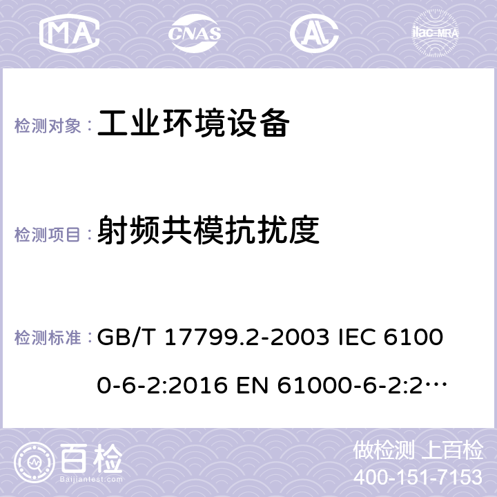 射频共模抗扰度 电磁兼容 通用标准工业环境抗扰度要求 GB/T 17799.2-2003
 IEC 61000-6-2:2016
 EN 61000-6-2:2005 8