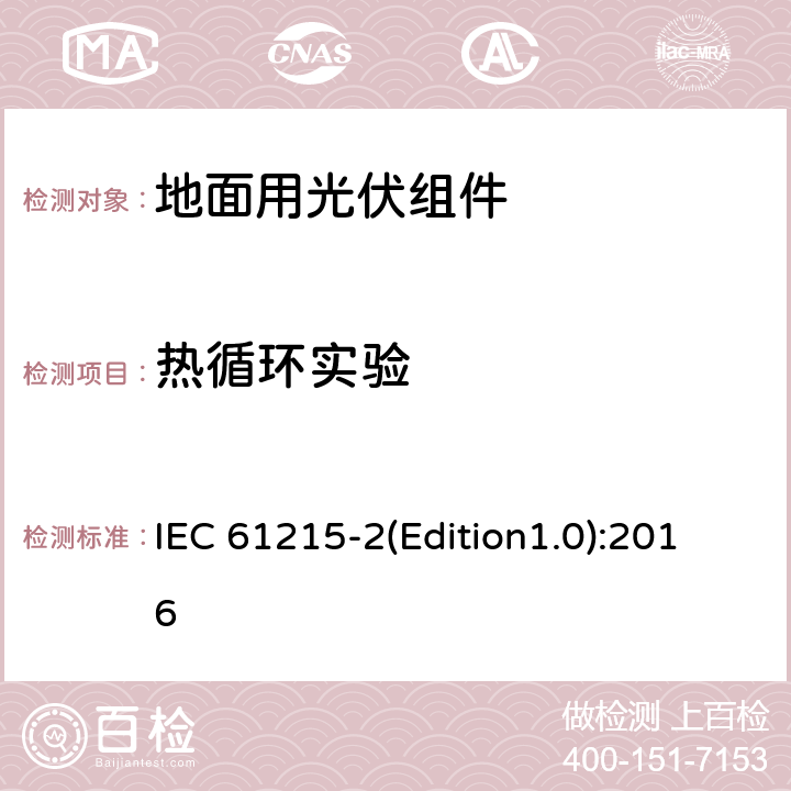 热循环实验 地面用晶体硅光伏组件-设计鉴定和定型 第二部分：测试程序 IEC 61215-2(Edition1.0):2016 4.11（MQT11）