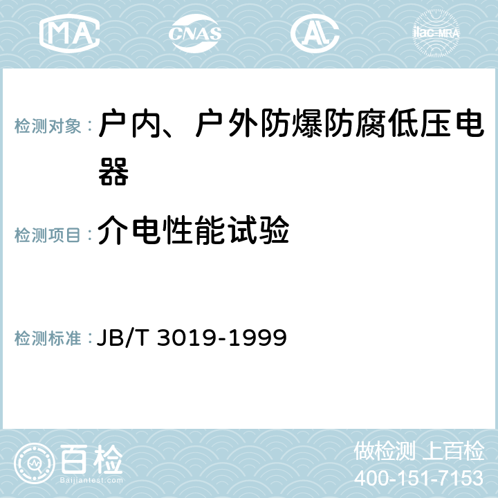 介电性能试验 JB/T 3019-1999 户内、户外防爆防腐低压电器