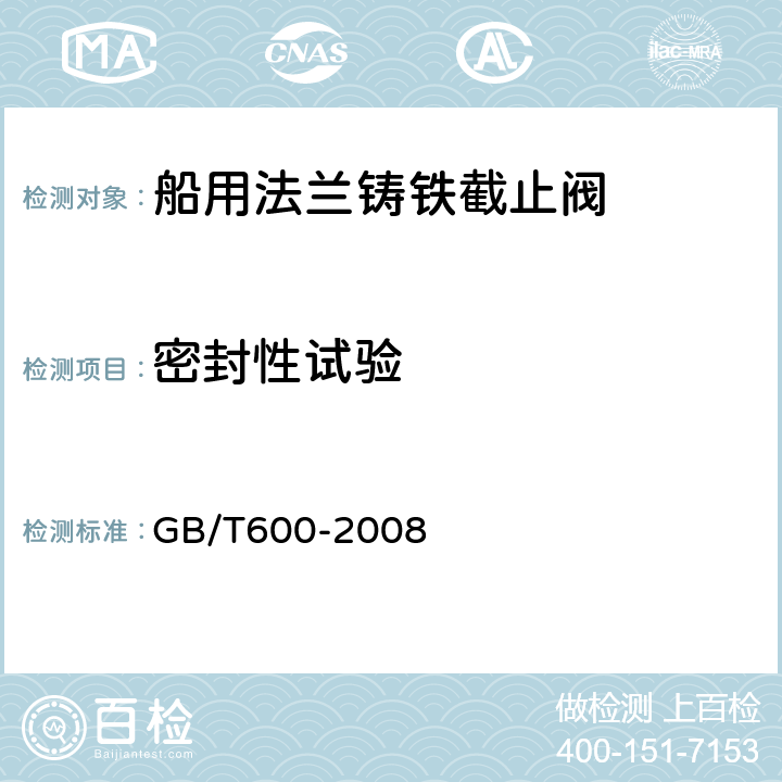 密封性试验 船舶管路阀件通用技术条件 GB/T600-2008 4.13.1.1