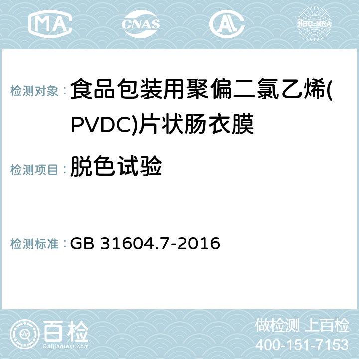 脱色试验 《食品包装用聚偏二氯乙烯(PVDC)片状肠衣膜》 GB 31604.7-2016