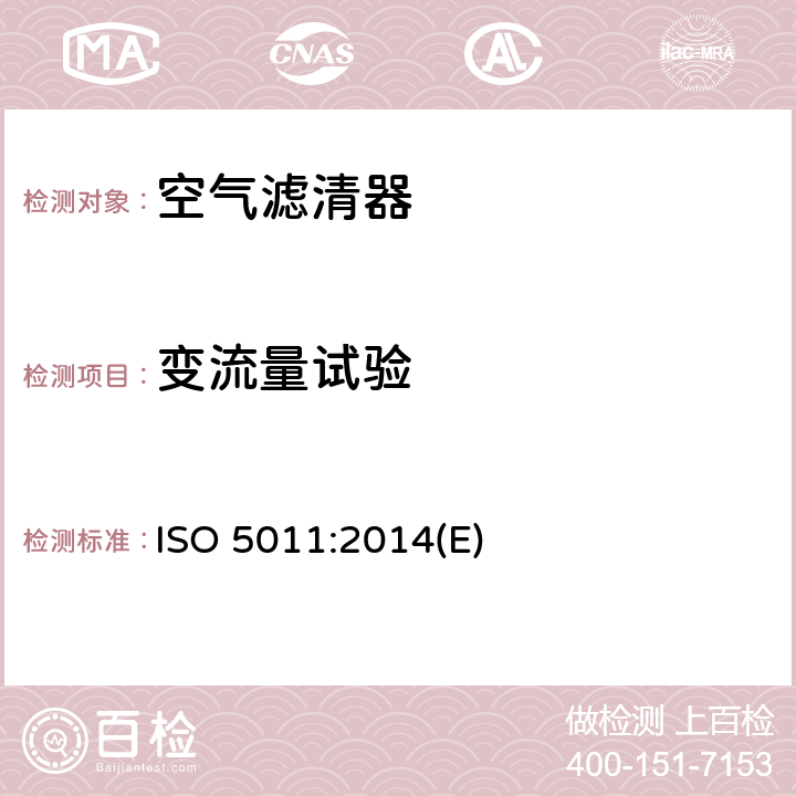 变流量试验 内燃机和空压机空气滤清器—性能试验 ISO 5011:2014(E) 6.7
