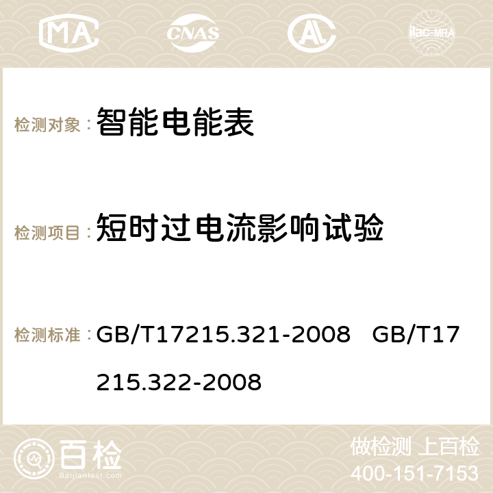 短时过电流影响试验 交流电测量设备 特殊要求 第21部分：静止式有功电能表（1级和2级）交流电测量设备 特殊要求 第22部分：静止式有功电能表（0.2S级和0.5S级） GB/T17215.321-2008 GB/T17215.322-2008 7.2