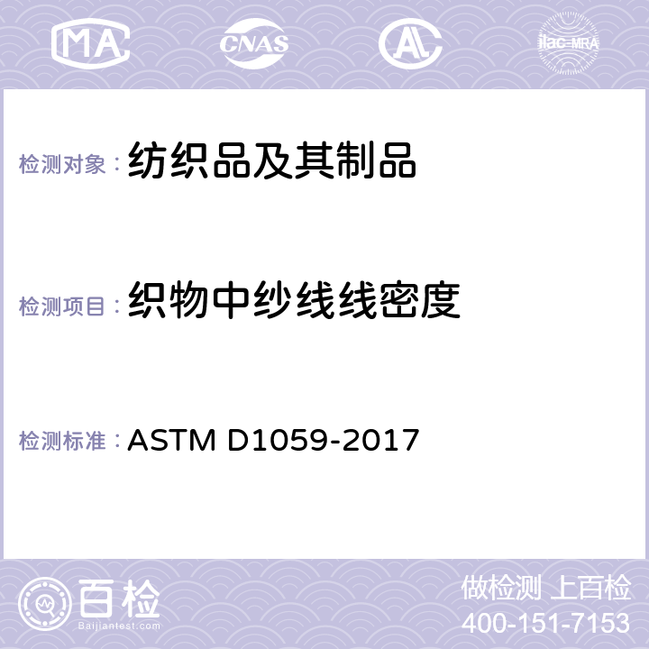 织物中纱线线密度 纱线支数的测试方法--短试样法 ASTM D1059-2017