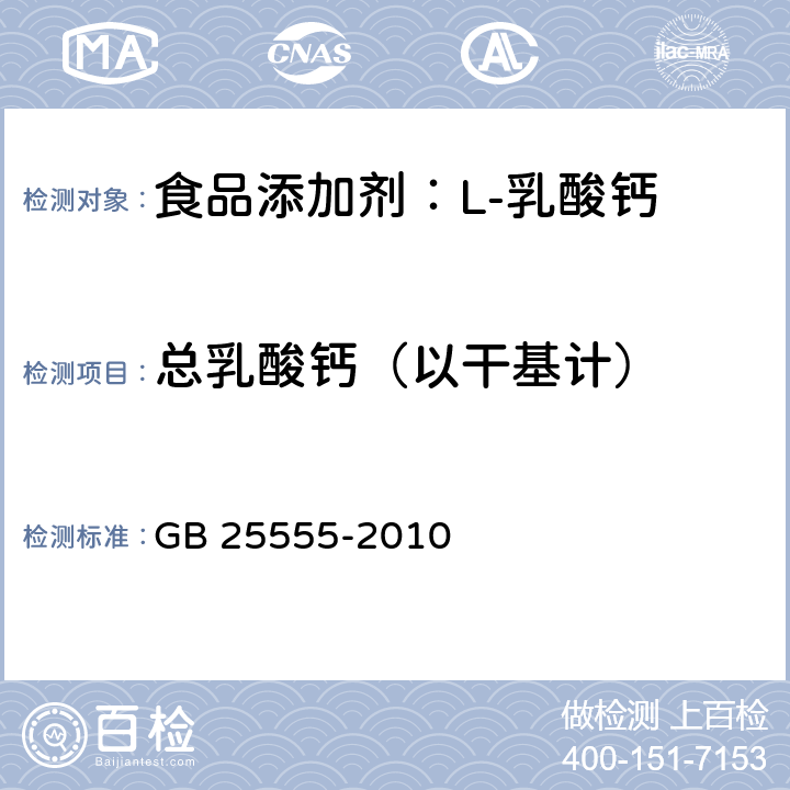 总乳酸钙（以干基计） 食品安全国家标准 食品添加剂 L-乳酸钙 GB 25555-2010 A.5