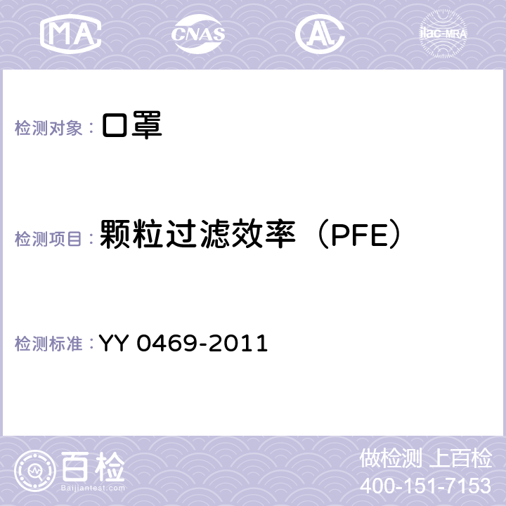 颗粒过滤效率（PFE） 医用外科口罩技术要求 YY 0469-2011 5.6.2
