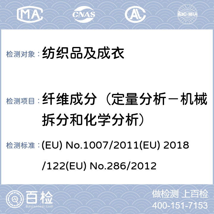 纤维成分（定量分析－机械拆分和化学分析） EU NO.1007/2011 纺织纤维名称及纺织品纤维成分标签和标记 (EU) No.1007/2011
(EU) 2018/122
(EU) No.286/2012