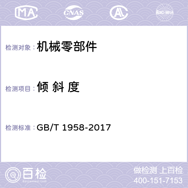 倾 斜 度 产品几何量技术规范（GPS)-几何公差 检测与验证 GB/T 1958-2017 7、8