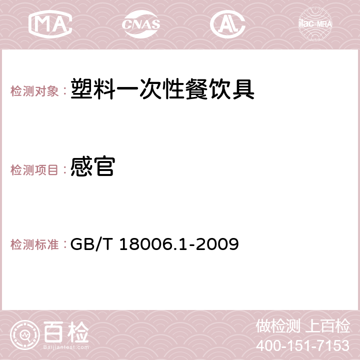 感官 《塑料一次性餐饮具通用技术要求》 GB/T 18006.1-2009