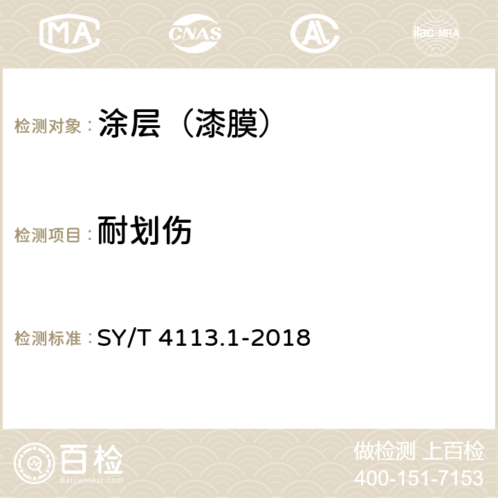 耐划伤 管道防腐层性能试验方法 第1部分：耐划伤测试 SY/T 4113.1-2018