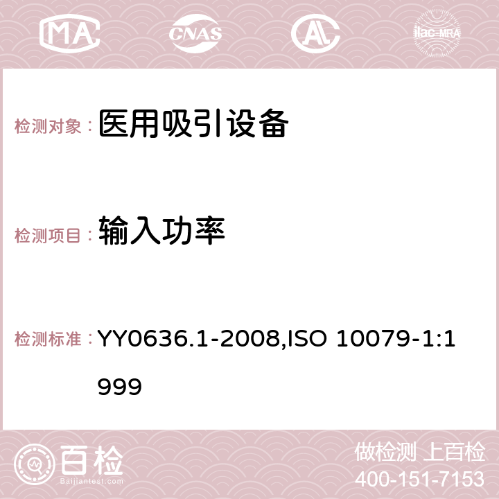 输入功率 ISO 10079-1:1999 医用吸引设备 第1部分：电动吸引设备 安全要求 YY0636.1-2008, 7