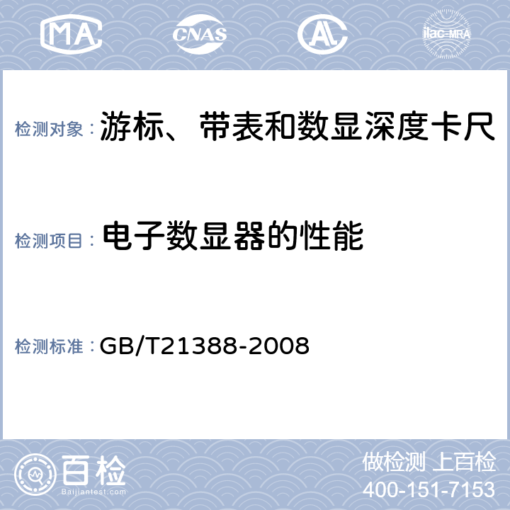 电子数显器的性能 游标、带表和数显深度卡尺 GB/T21388-2008 5.8