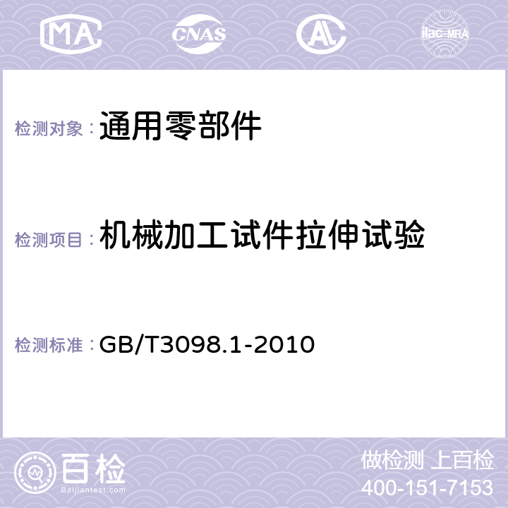 机械加工试件拉伸试验 紧固件机械性能 螺栓、螺钉和螺柱 GB/T3098.1-2010 9.3