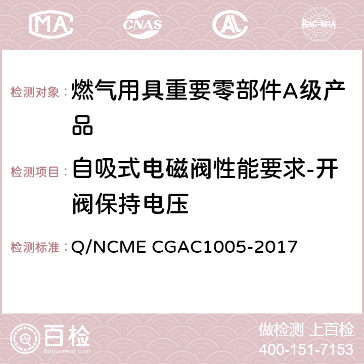 自吸式电磁阀性能要求-开阀保持电压 燃气用具重要零部件A级产品技术要求 Q/NCME CGAC1005-2017 4.1.12
