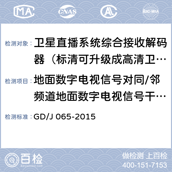 地面数字电视信号对同/邻频道地面数字电视信号干扰抑制 卫星直播系统综合接收解码器（标清可升级成高清卫星地面双模型）技术要求和测量方法 GD/J 065-2015 5.16