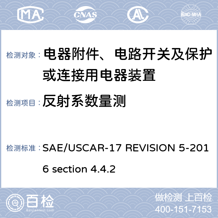 反射系数量测 汽车射频连接器系统性能规范 SAE/USCAR-17 REVISION 5-2016 section 4.4.2
