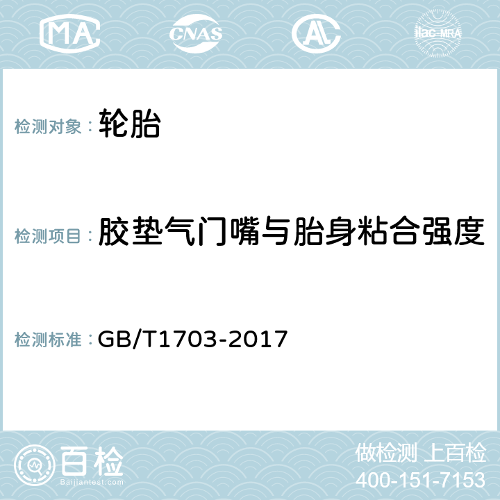胶垫气门嘴与胎身粘合强度 力车内胎 GB/T1703-2017 5.4