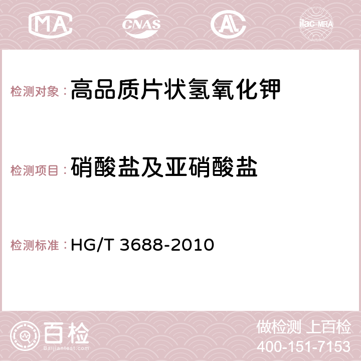 硝酸盐及亚硝酸盐 《高品质片状氢氧化钾》 HG/T 3688-2010 6.7