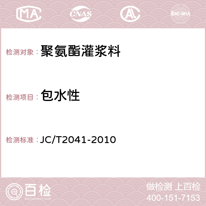 包水性 聚氨酯灌浆料 JC/T2041-2010 7.9