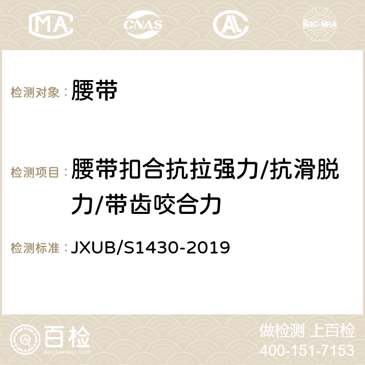 腰带扣合抗拉强力/抗滑脱力/带齿咬合力 14军乐团红色外腰带规范 JXUB/S1430-2019 附录F