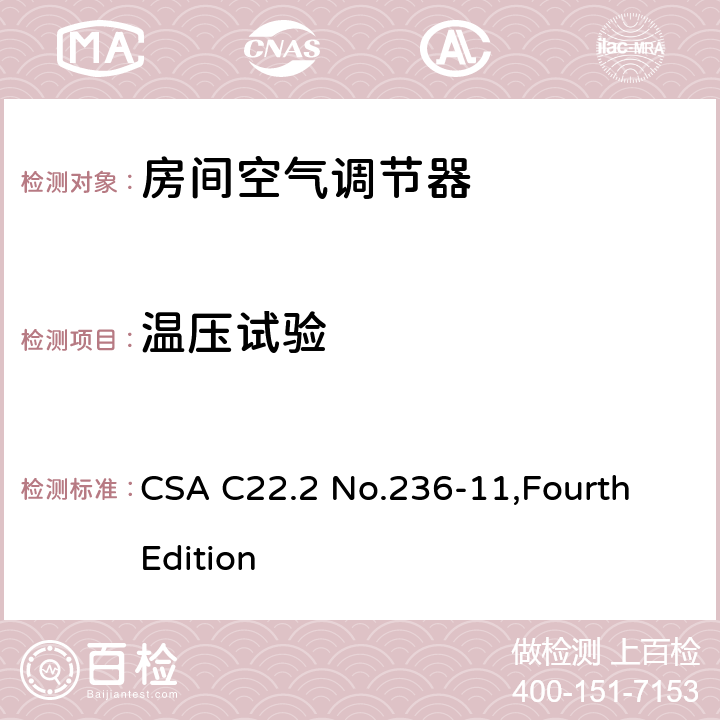 温压试验 加热和冷却设备的安全 CSA C22.2 No.236-11,Fourth Edition 45