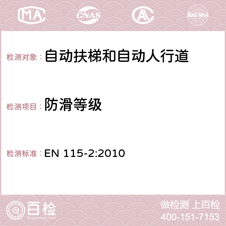 防滑等级 自动扶梯和自动人行道的安全第2部分：在用自动扶梯和自动人行道安全改进规范 EN 115-2:2010 5.3.1、5.7.1