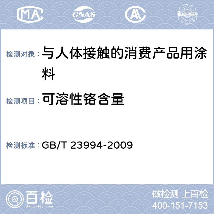 可溶性铬含量 与人体接触的消费产品用涂料中特定有害元素限量 GB/T 23994-2009 附录A