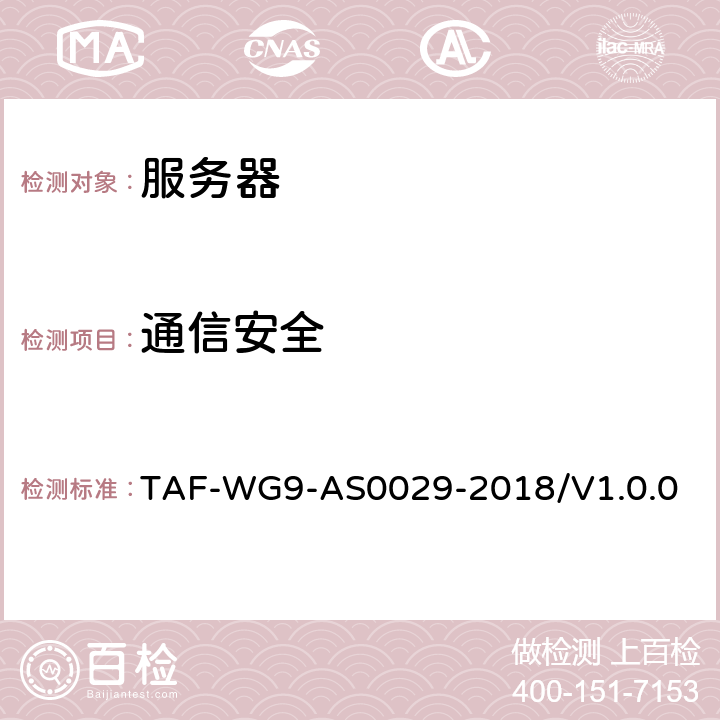 通信安全 网络关键设备安全技术要求 通用要求 TAF-WG9-AS0029-2018/V1.0.0 4.9