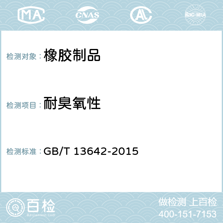 耐臭氧性 硫化橡胶或热塑性橡胶 耐臭氧龟裂 动态拉伸试验 GB/T 13642-2015