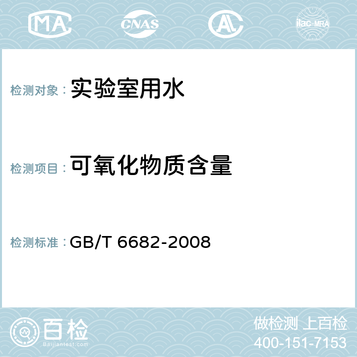 可氧化物质含量 分析实验室用水规格和试验方法 GB/T 6682-2008