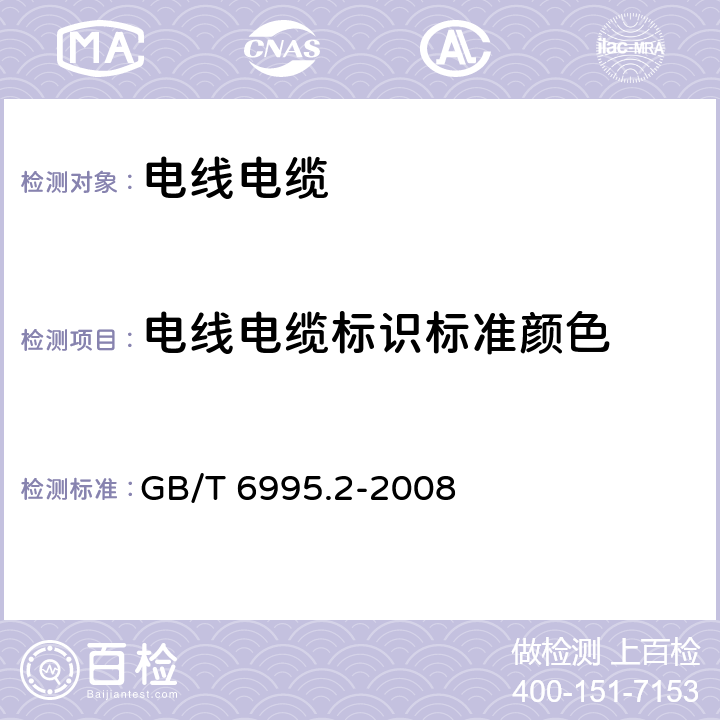 电线电缆标识标准颜色 GB/T 6995.2-2008 电线电缆识别标志方法 第2部分:标准颜色