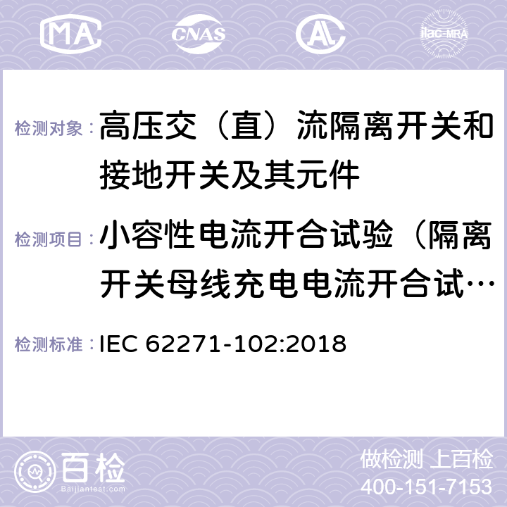 小容性电流开合试验（隔离开关母线充电电流开合试验） 高压开关设备和控制设备－第102部分：交流隔离开关和接地开关 IEC 62271-102:2018 7.108